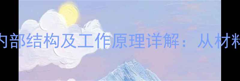 图片 手机电池内部结构及工作原理详解：从材料到维护全