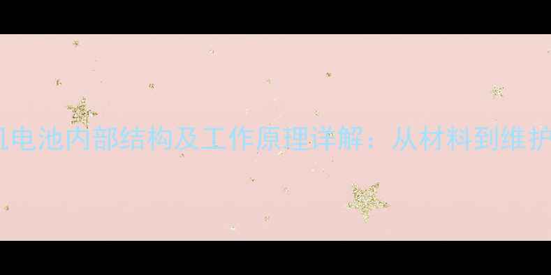 图片 手机电池内部结构及工作原理详解：从材料到维护全1