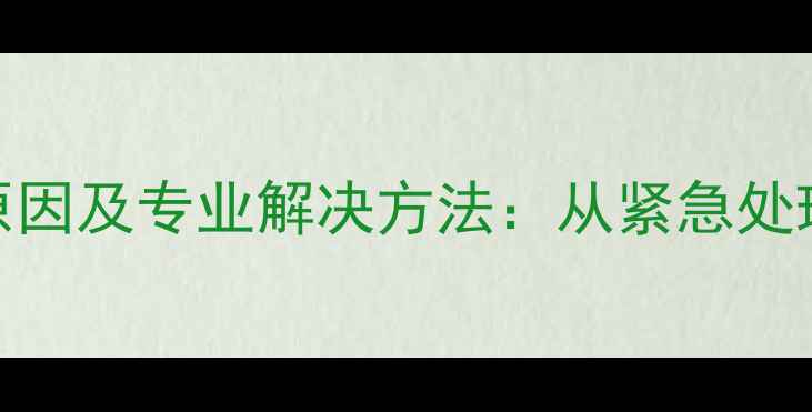 图片 手机电池发热的7大原因及专业解决方法：从紧急处理到日常预防全指南1