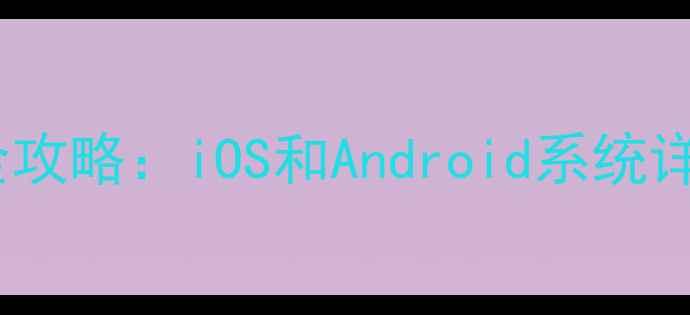 图片 手机电池容量查看全攻略：iOS和Android系统详细教程及维护技巧1