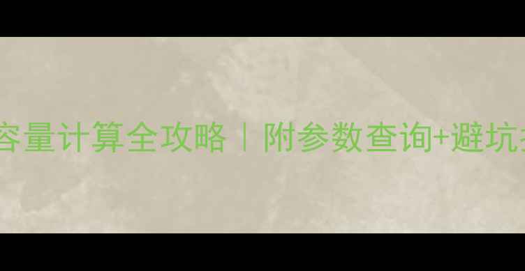 图片 手机电池容量计算全攻略｜附参数查询+避坑指南🔋📱2