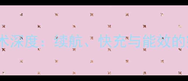 图片 手机电池技术深度：续航、快充与能效的突破性进展1