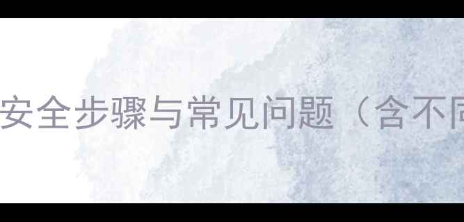 图片 手机电池拆卸全攻略：安全步骤与常见问题（含不同品牌机型操作指南）2