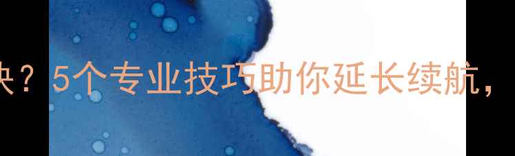 图片 手机电池掉电快？5个专业技巧助你延长续航，附实测数据！1