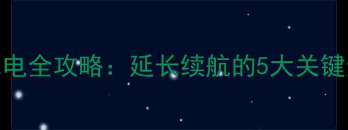 图片 手机电池首次充电全攻略：延长续航的5大关键步骤与常见误区