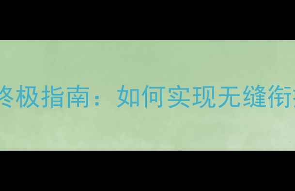 图片 手机电脑多屏互动终极指南：如何实现无缝衔接与智慧办公升级1