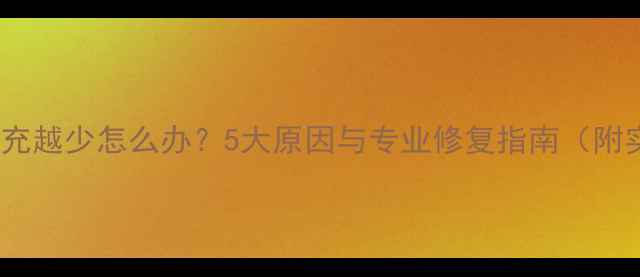 图片 手机电量越充越少怎么办？5大原因与专业修复指南（附实测数据）2