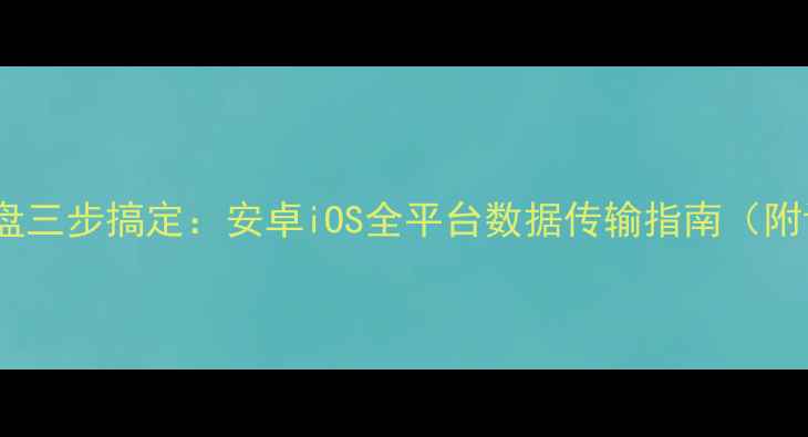 图片 手机直连U盘三步搞定：安卓iOS全平台数据传输指南（附详细教程）