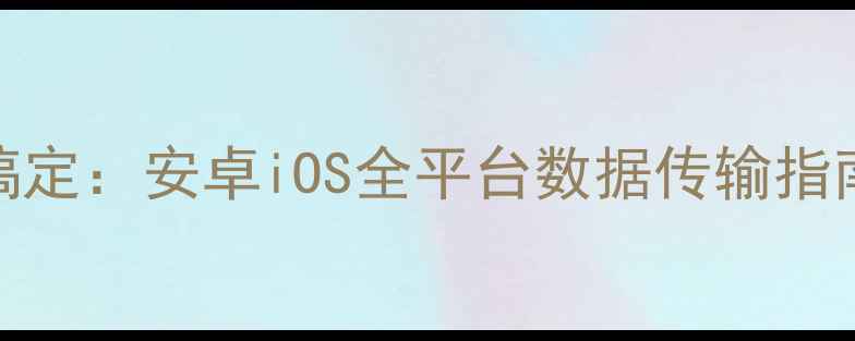 图片 手机直连U盘三步搞定：安卓iOS全平台数据传输指南（附详细教程）1