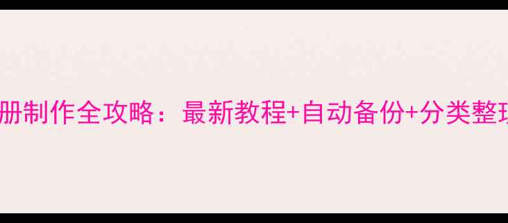 图片 手机相册制作全攻略：最新教程+自动备份+分类整理技巧2