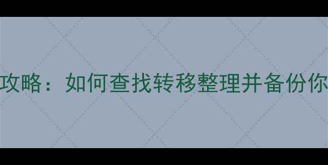 图片 手机相册存储位置全攻略：如何查找转移整理并备份你的珍贵回忆？📱💾✨