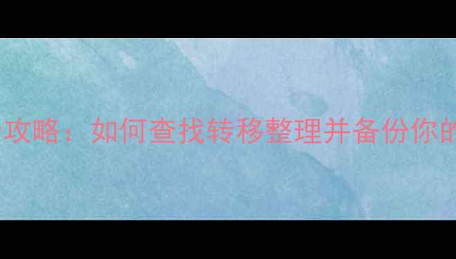 图片 手机相册存储位置全攻略：如何查找转移整理并备份你的珍贵回忆？📱💾✨1