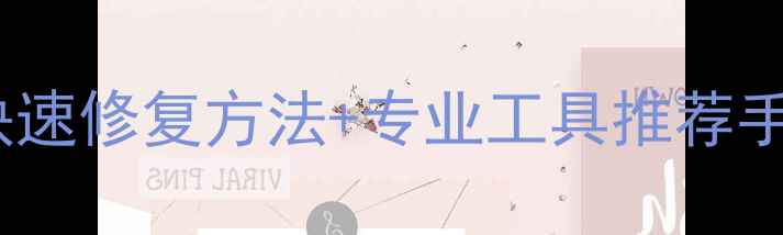 图片 手机相册无法打开？5种快速修复方法+专业工具推荐手机维修数码技巧拍照攻略