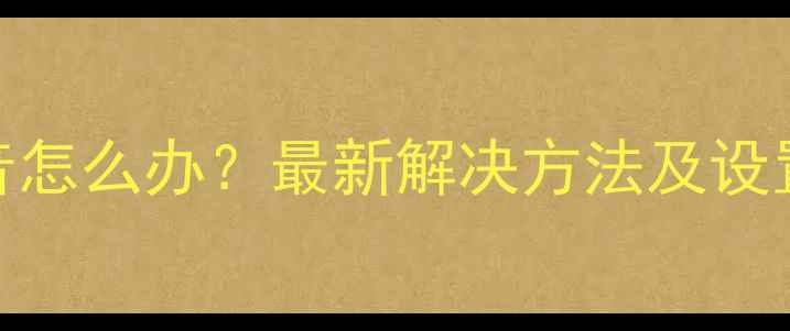 图片 手机相机不录声音怎么办？最新解决方法及设置教程（附图解）