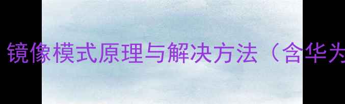 图片 手机相机倒置问题全：镜像模式原理与解决方法（含华为小米苹果操作指南）1