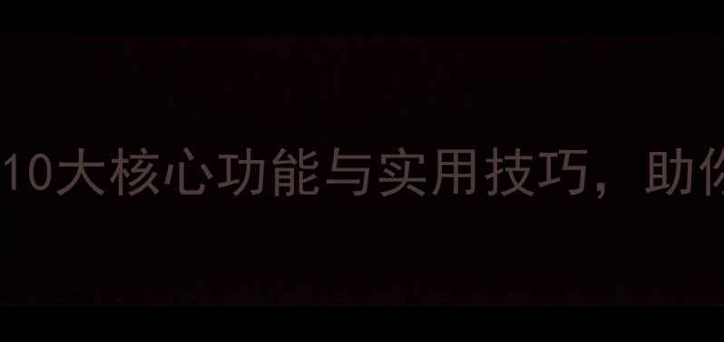 图片 手机相机功能全：10大核心功能与实用技巧，助你拍出专业级影像1