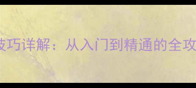 图片 手机相机双重曝光技巧详解：从入门到精通的全攻略（附实战案例）1