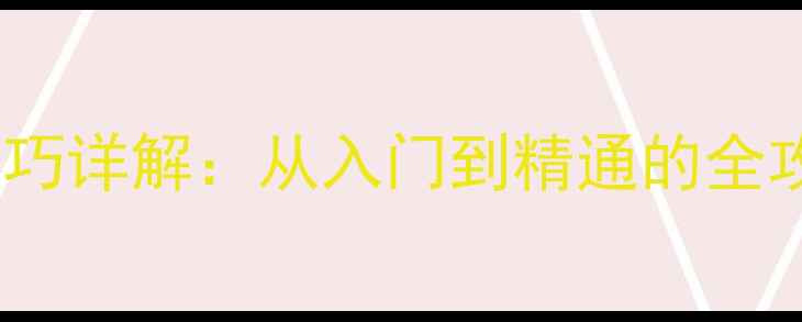 图片 手机相机双重曝光技巧详解：从入门到精通的全攻略（附实战案例）2