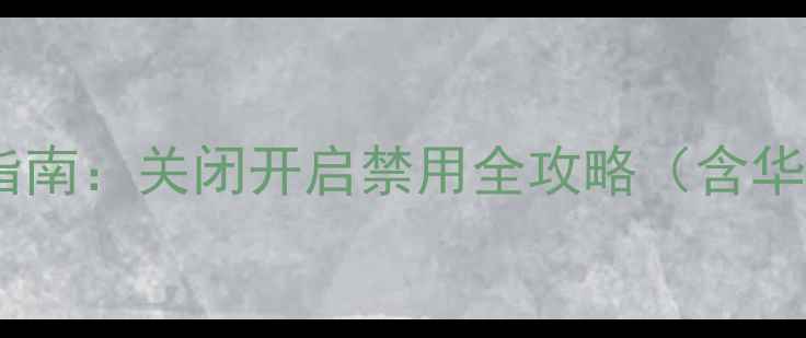 图片 手机相机声音静音指南：关闭开启禁用全攻略（含华为小米OPPO苹果）2