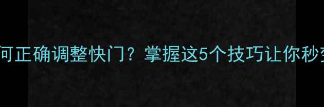 图片 手机相机如何正确调整快门？掌握这5个技巧让你秒变摄影达人2