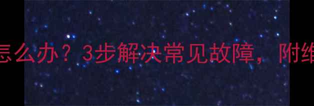 图片 手机相机屏幕闪烁怎么办？3步解决常见故障，附维修指南与预防措施