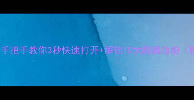 图片 手机相机怎么用？手把手教你3秒快速打开+解锁10大隐藏功能（附不同品牌教程）2