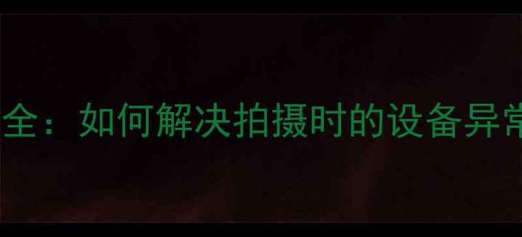 图片 手机相机拍摄异响问题全：如何解决拍摄时的设备异常噪音及故障排查指南2