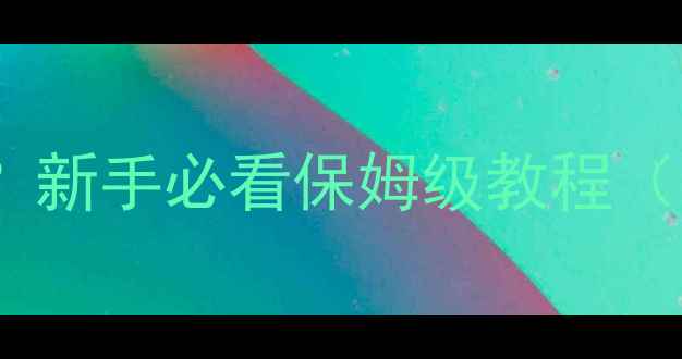 图片 手机相机权限怎么开？新手必看保姆级教程（附苹果安卓全机型）2