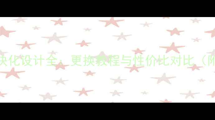 图片 手机相机模块化设计全：更换教程与性价比对比（附实测数据）