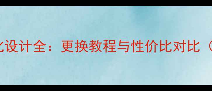 图片 手机相机模块化设计全：更换教程与性价比对比（附实测数据）1