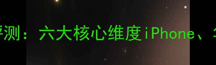 图片 手机相机模块深度评测：六大核心维度iPhone、华为、小米旗舰机型