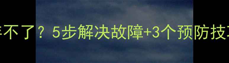 图片 手机相机照片保存不了？5步解决故障+3个预防技巧（附图文教程）