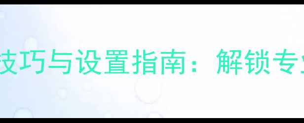 图片 手机相机网格线使用技巧与设置指南：解锁专业级构图与曝光参考1
