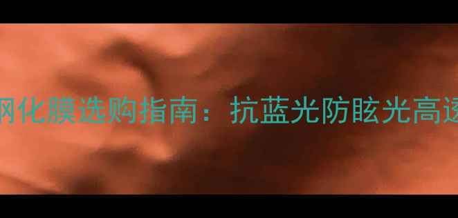 图片 手机相机钢化膜选购指南：抗蓝光防眩光高透防指纹全