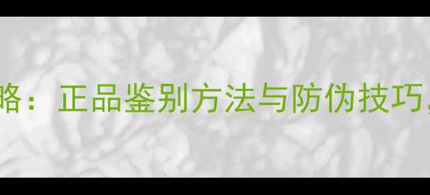 图片 手机真假查询全攻略：正品鉴别方法与防伪技巧，避免翻新机陷阱2