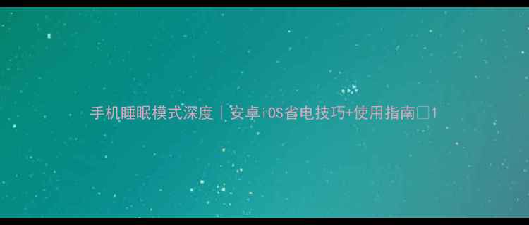 图片 手机睡眠模式深度｜安卓iOS省电技巧+使用指南✨1