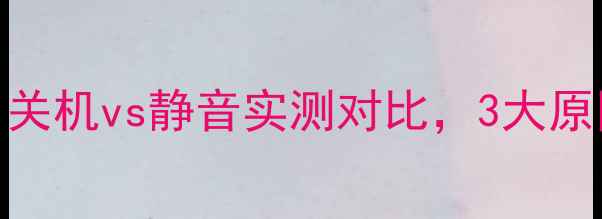 图片 手机睡觉必须关机吗？关机vs静音实测对比，3大原因让你秒懂正确姿势！