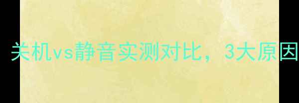 图片 手机睡觉必须关机吗？关机vs静音实测对比，3大原因让你秒懂正确姿势！1