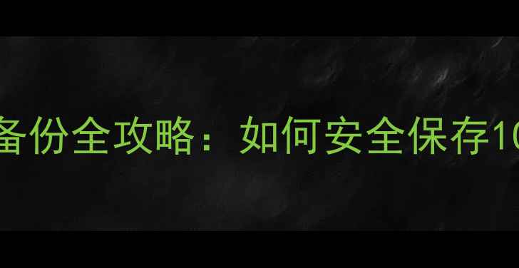 图片 手机短信云端备份全攻略：如何安全保存10年通讯记录？