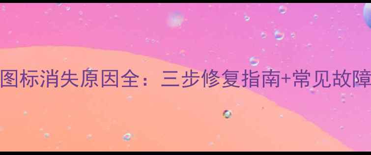 图片 手机短信图标消失原因全：三步修复指南+常见故障排查手册