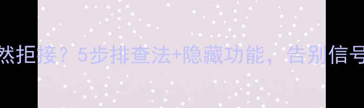 图片 手机短信突然拒接？5步排查法+隐藏功能，告别信号盲区！📱💡