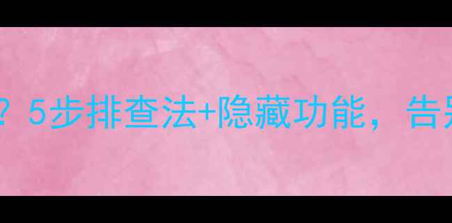 图片 手机短信突然拒接？5步排查法+隐藏功能，告别信号盲区！📱💡1