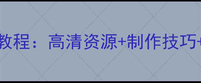 图片 手机碎屏屏保设计教程：高清资源+制作技巧+注意事项，最新版