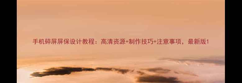 图片 手机碎屏屏保设计教程：高清资源+制作技巧+注意事项，最新版1