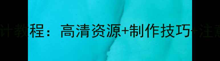 图片 手机碎屏屏保设计教程：高清资源+制作技巧+注意事项，最新版2