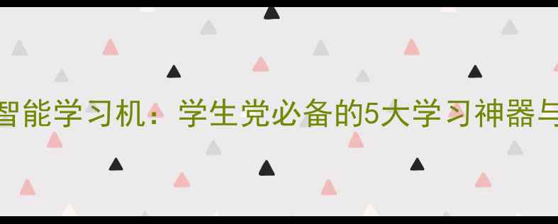 图片 手机秒变智能学习机：学生党必备的5大学习神器与使用指南