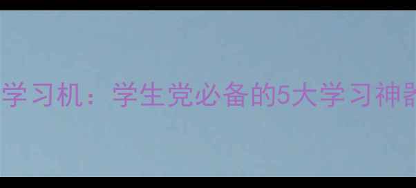 图片 手机秒变智能学习机：学生党必备的5大学习神器与使用指南1