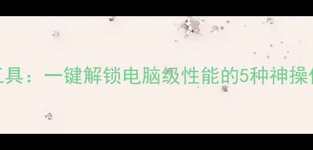 图片 手机秒变生产力工具：一键解锁电脑级性能的5种神操作（附详细教程）