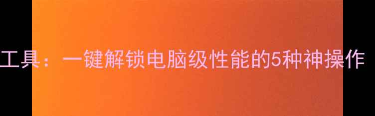 图片 手机秒变生产力工具：一键解锁电脑级性能的5种神操作（附详细教程）1