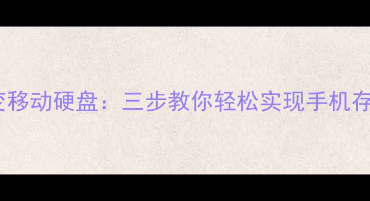 图片 手机秒变移动硬盘：三步教你轻松实现手机存储共享1